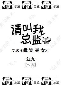 请叫我总监
