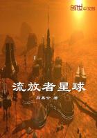 流放者星球