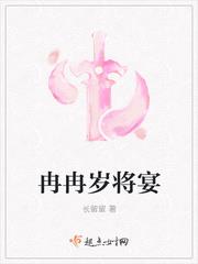 冉冉岁将宴