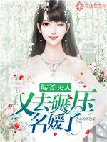 陆爷,夫人又去碾压名媛了!