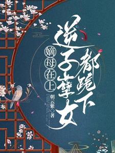 云初谢世安