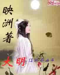 大明江湖奇女子