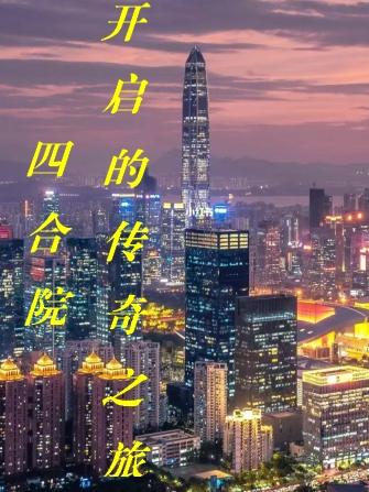 四合院开启的传奇之旅
