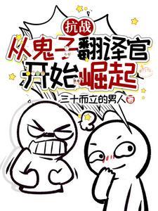 抗战:从鬼子翻译官开始崛起
