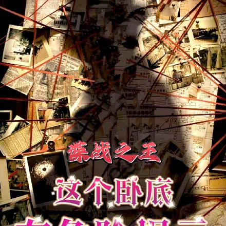 谍战之王:这个卧底有危险提示