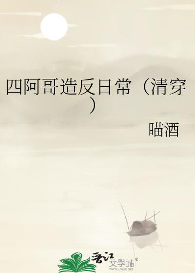 四阿哥造反日常(清穿)