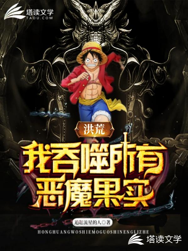 洪荒:我吞噬所有恶魔果实