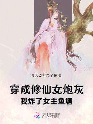 穿成修仙女炮灰,我炸了女主鱼塘