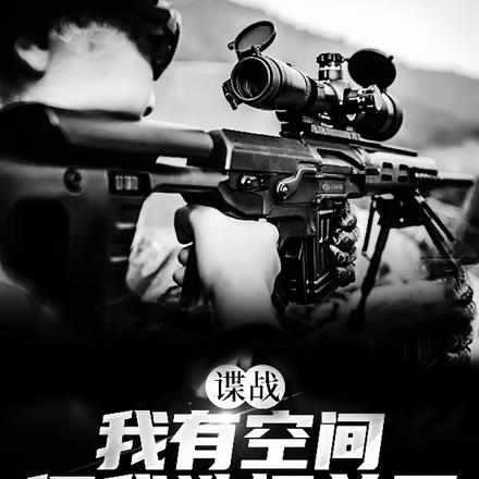 谍战:我有空间,但我选择单干
