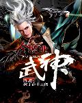全职业武神(书坊)