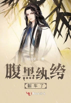 腹黑纨绔翻车了