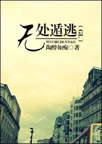 无处遁逃(GL)