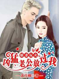 娇妻玩火:凶猛老公放过我