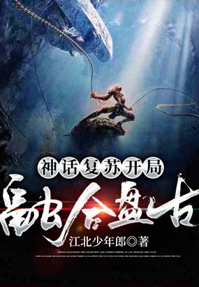 神话复苏:开局融合盘古