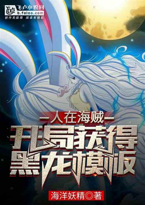 人在海贼,开局获得黑龙模板