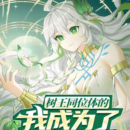 星穹铁道:叫什么姐姐?叫妈!