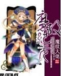 魔纹纪元