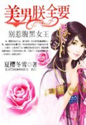别惹腹黑女王:美男uff0c从了朕吧