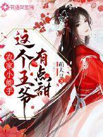 农家小能手:这个王爷有点甜
