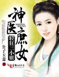 傲世狂妃,神医三小姐