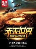 未来世界超级星联络