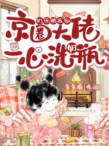奶团被找回,京圈大佬一心洗奶瓶