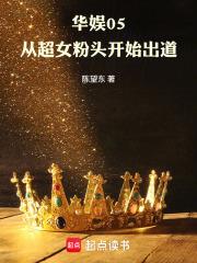 华娱05:从超女粉头开始出道