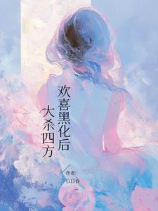 欢喜黑化后,大杀四方