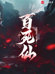 百死仙