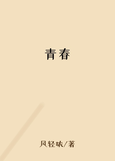 青春