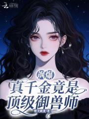 飒爆!真千金竟是顶级御兽师