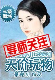 七夜契约:撒旦的天价玩物