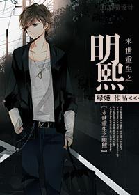(修仙)末世重生之明熙
