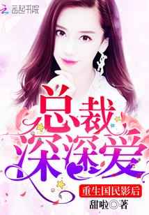 重生国民影后:总裁,深深爱