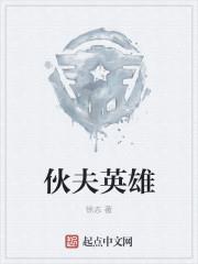 伙夫英雄