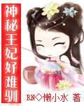 神秘王妃好难驯