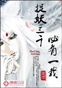 捉妖三千必有一栽