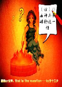 论女神与厨娘的统一性