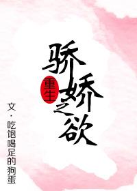 骄娇之欲