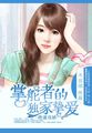 掌舵者的独家挚爱:绝逮双娇