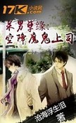呆男孽缘:空降魔鬼上司