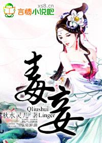 毒妾