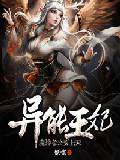 异能王妃:魔神老公要上天