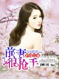 霸道总裁:前妻很抢手