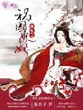 重生之祸国妖妃